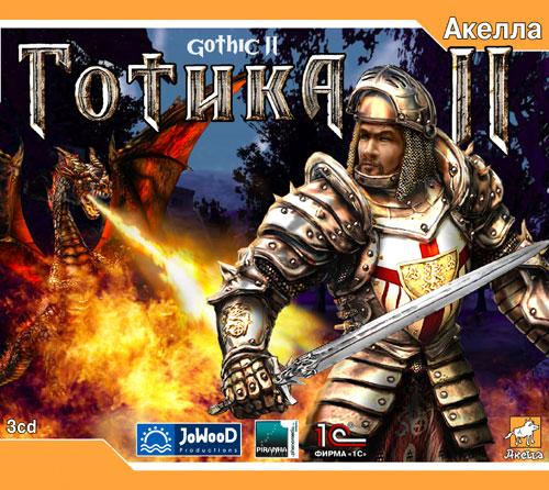 Игра  PC Готика 2