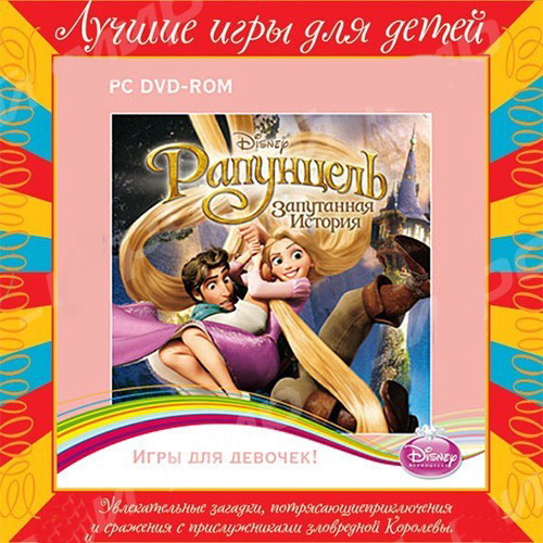 Игра  PC Лучшие игры для детей. Рапунцель. Запутанная история