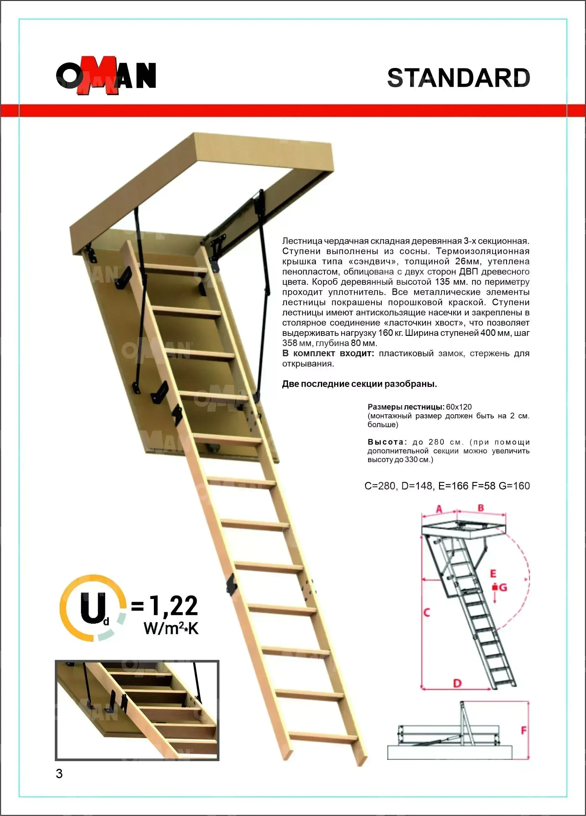 Лестница OMAN PRIMA STANDARD 60х120 см