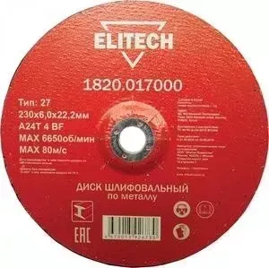 Диск зачистной ELITECH 230х22.2х6мм 5шт (1820.017000)