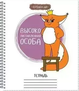 Тетрадь общая №1 School Крошка Ши 60л, клетка, А5, спираль, обл. выб. лак, Королевна 451867