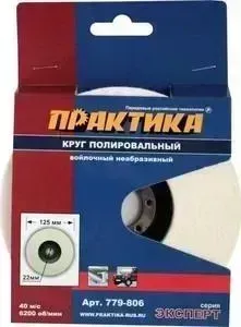 Круг полировальный ПРАКТИКА войлочный 125х22 мм (779 - 806)