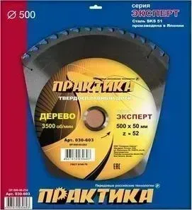 Диск пильный ПРАКТИКА твердосплавный 500 х 50 мм , 52 зуба (030 - 603)