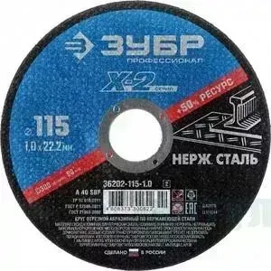 Диск отрезной ЗУБР 125x1,0x22,23 мм (36202-125-1.0 z02)