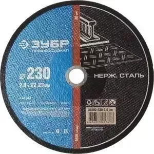 Диск отрезной ЗУБР 230х2,0х22,23 мм (36202-230-2.0z02)