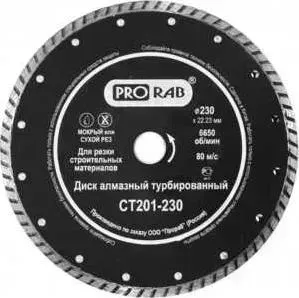Диск алмазный PRORAB 230х22.2мм Turbo (CT 201-230)
