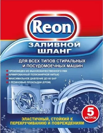 Аксессуар для стиральных машин  Reon 02-005 Шланг заливной 5м