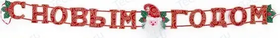 Гирлянда Snowmen Надпись с Новым годом (Е91211)