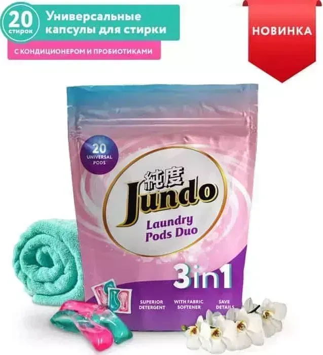 Средство Jundo для стирки универсальные капсулы Laundry Pods DUO 3в1, 20 штук