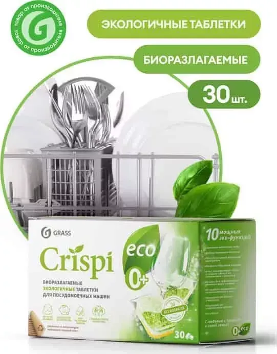 Таблетки для посудомоечной машины GRASS (ПММ) CRISPI экологичные, 30 шт(125648)