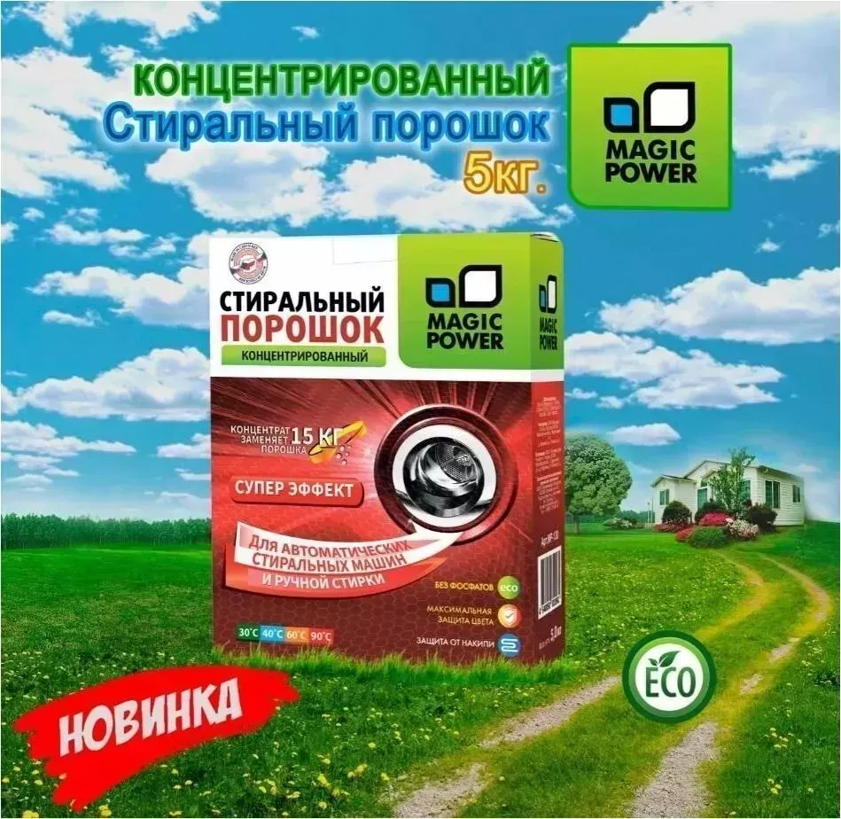 Средство для стирки MAGIC POWER МР-130 Стиральный порошок концентрированный 5кг