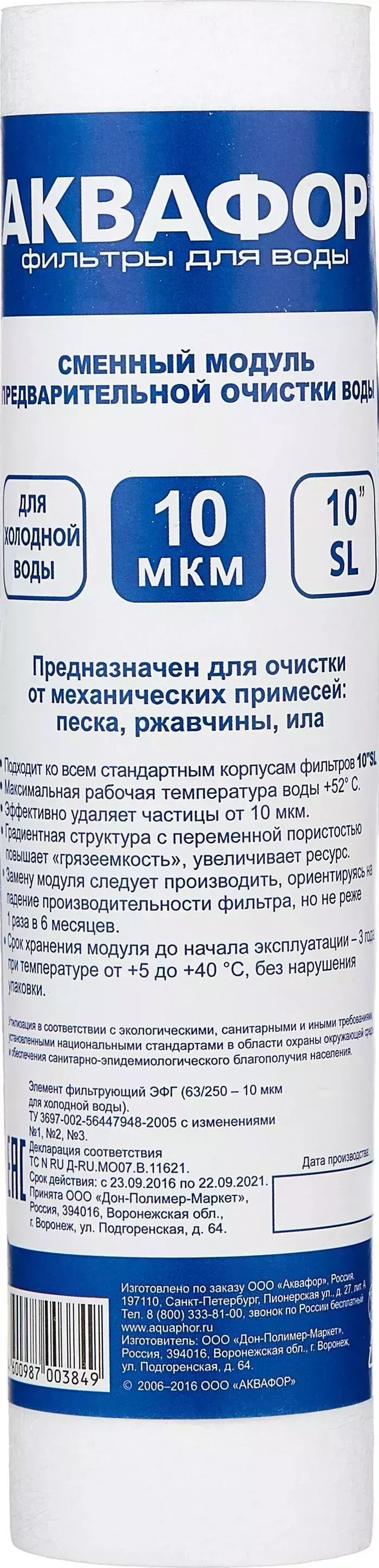 Сменный модуль для фильтра АКВАФОР D63 мм 10 (1шт)