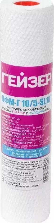 Сменный модуль для фильтра ГЕЙЗЕР ПФМ-Г 10/5 10SL 1шт (28231)