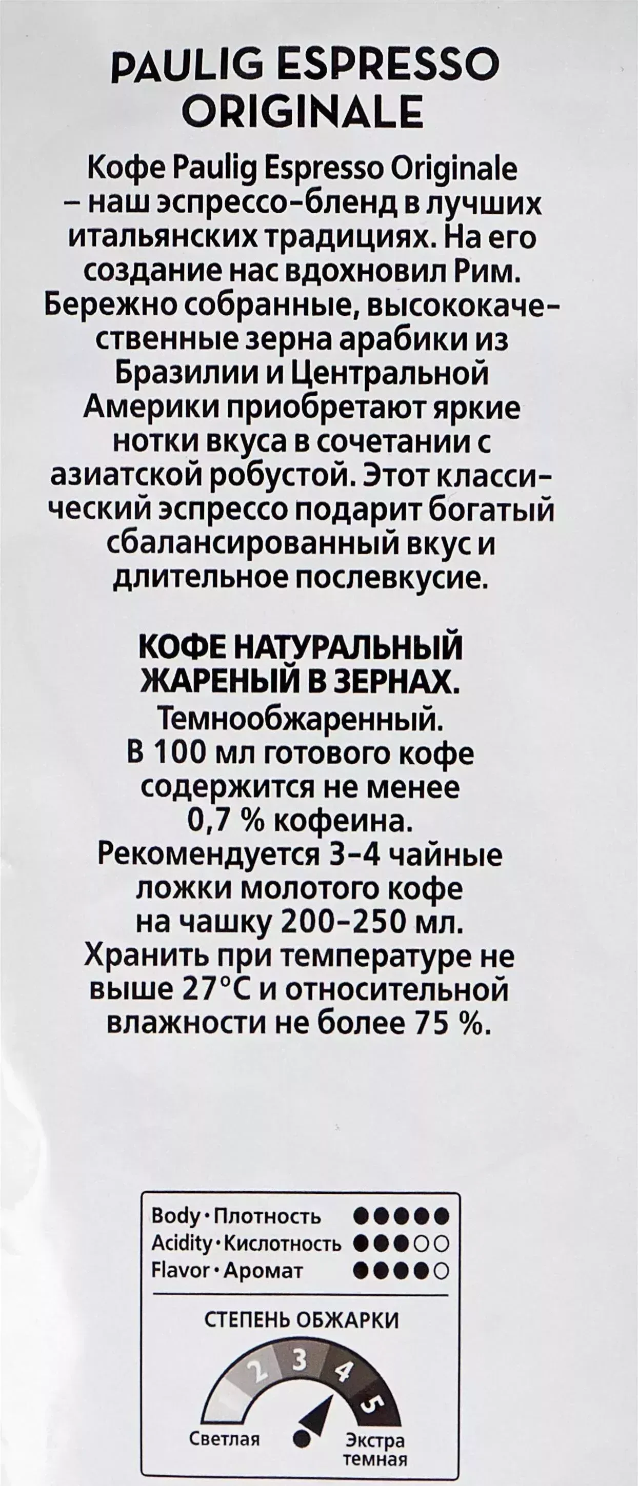Кофе зерновой Paulig Espresso Originale 1000г. (16727)