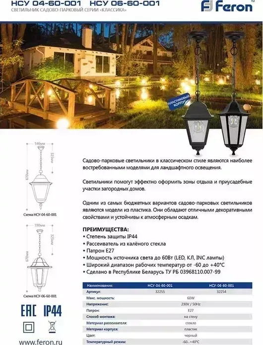 Светильник FERON Уличный подвесной Классика НСУ 0660001 32270