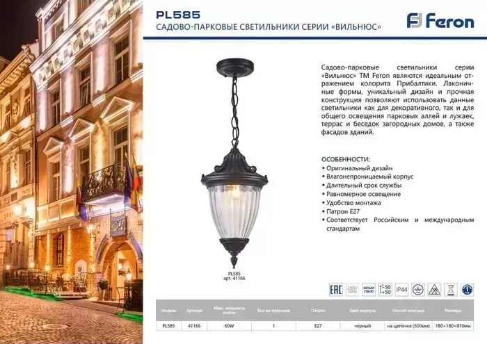 Светильник FERON Уличный подвесной Вильнюс PL585 41166