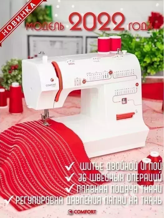 Швейная машина COMFORT 2550