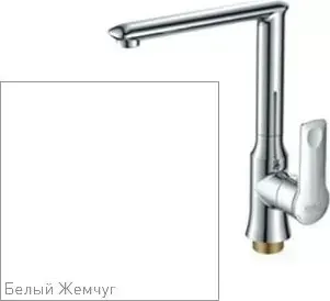 Смеситель для кухни  Zigmund & Shtain ZS 0700 белый жемчуг