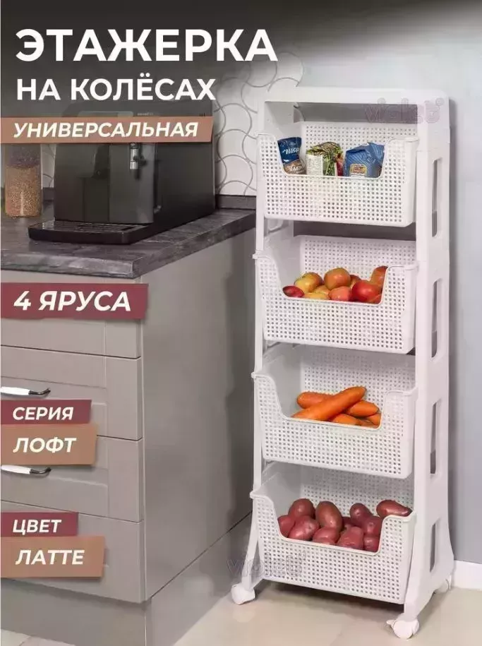 Этажерка VIOLET "Лофт" напольная 4-х ярусная на колесах (белый) 770406