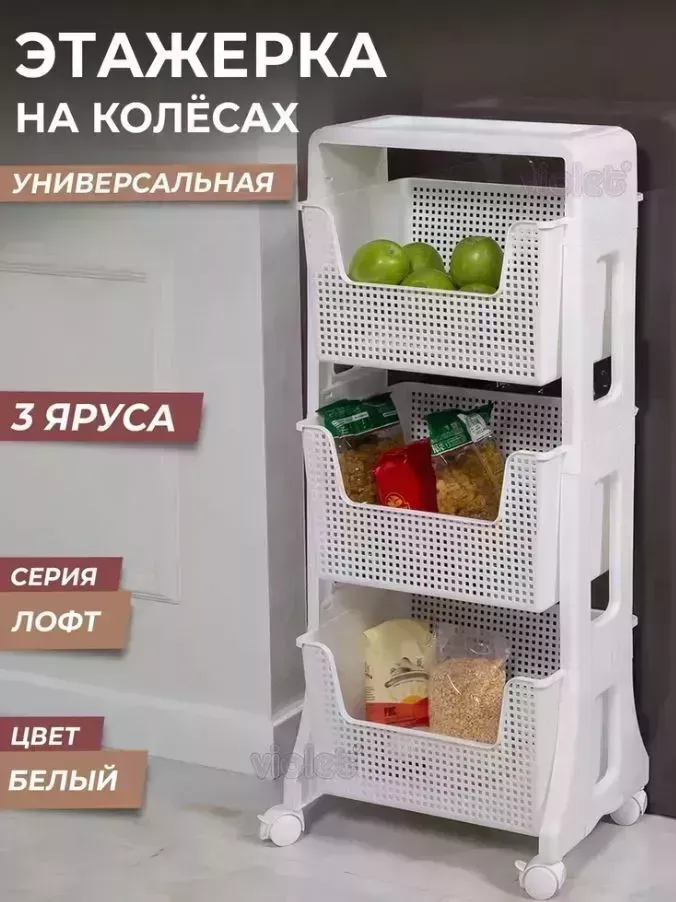 Этажерка VIOLET Лофт напольная 3-х ярусная на колесах белый, 770306