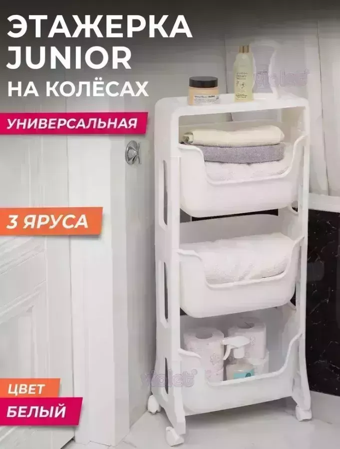 Этажерка VIOLET JUNIOR напольная 3-х ярусная на колесах белый, 771306