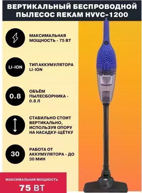 Пылесос REKAM HVVC-1200