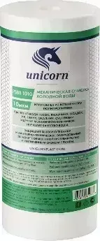 Картридж UNICORN механический из вспененного полипропилена 10ВВ 10 микрон