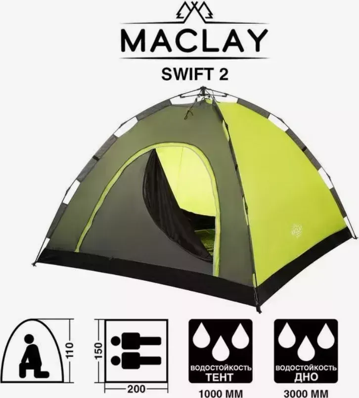 Палатка MACLAY -автомат трекинговая SWIFT 2, размер 200 х 150 х 110 см, 2 х местная 5311051