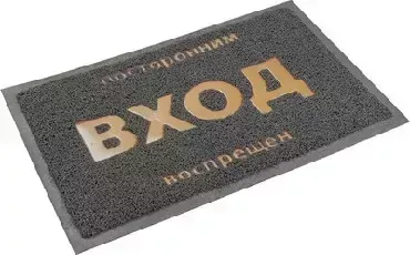 Коврик пористый VORTEX 22181 с надписью 40*60см серый