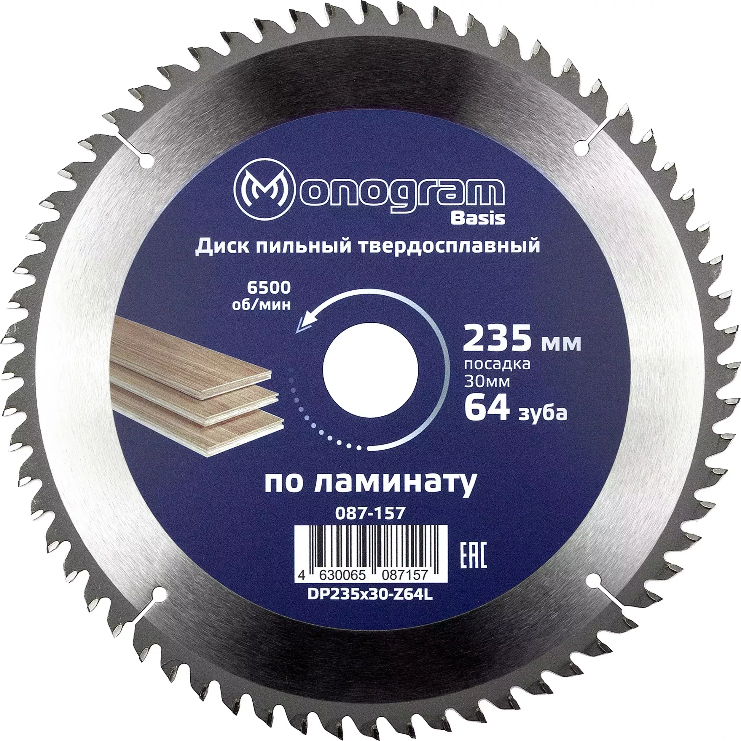 Диск пильный MONOGRAM (087-157) твердосплавный Basis 235х30мм, 64 зуба по ламинату, ЛДСП, чистов. пил.