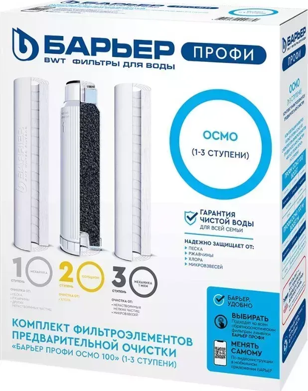 Фильтр для воды БАРЬЕР Р153Р00 Комплект оэлементов ПРОФИ ОСМО предфильтры (1-3 ст.)