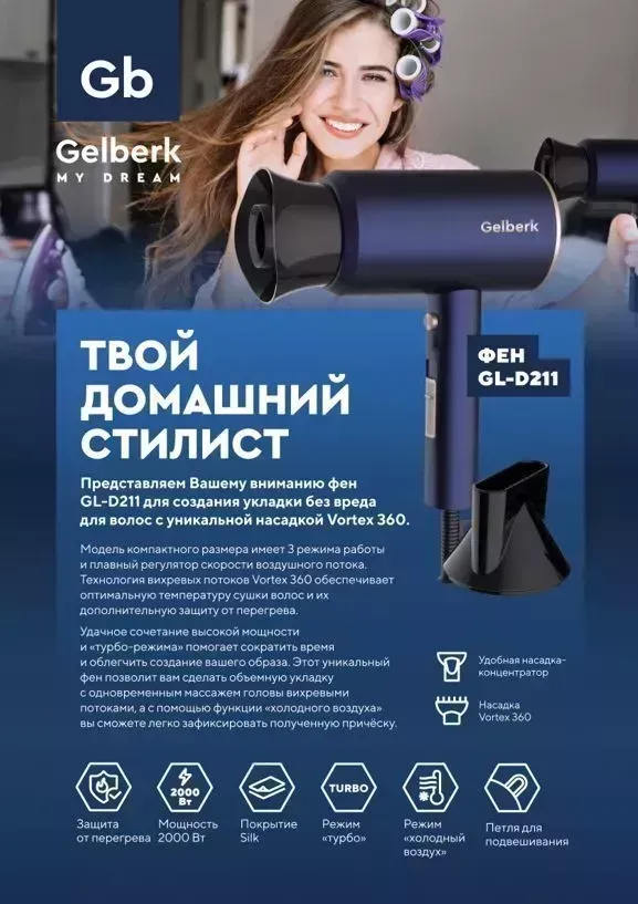 Фен GELBERK GL-D211