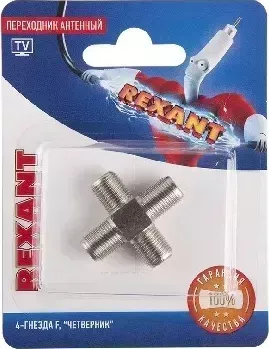 Переходник REXANT (06-0023-A) ПЕРЕХОДНИК АНТЕННЫЙ, (4-ГНЕЗДА F), ЧЕТВЕРНИК, (1ШТ.)