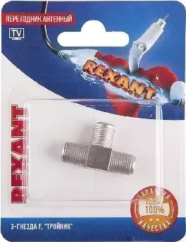 Переходник REXANT (06-0022-A) ПЕРЕХОДНИК АНТЕННЫЙ, (3-ГНЕЗДА F), ТРОЙНИК, (1ШТ.)
