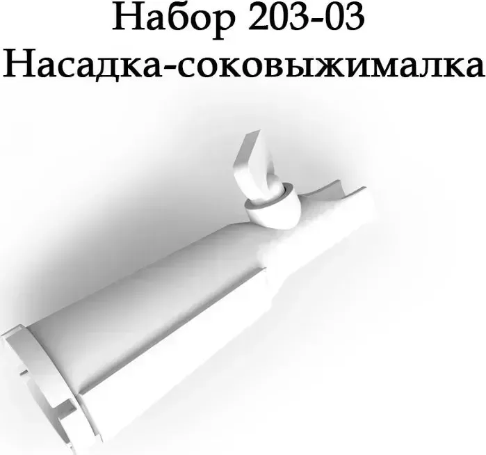 Соковыжималка БЕЛВАР Насадка- для электромясорубок Помощница, 20303