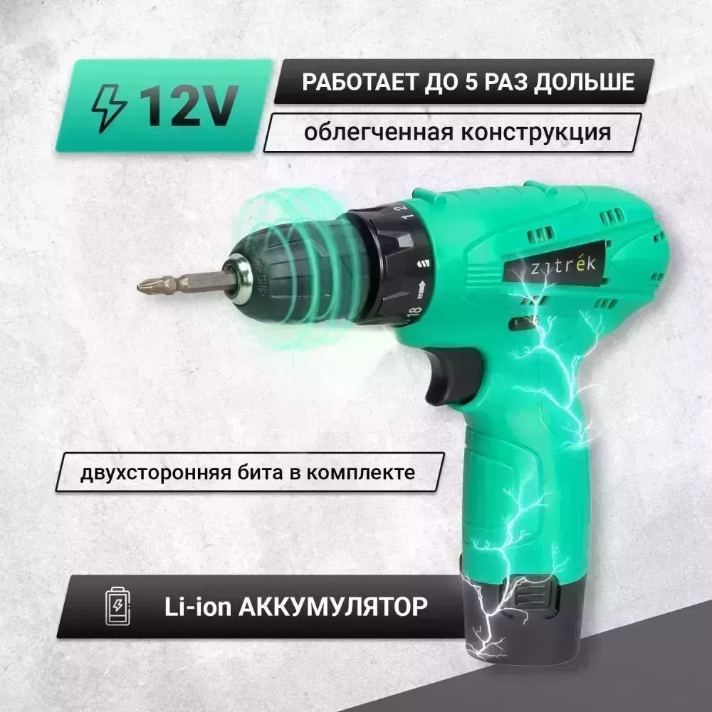 Дрель аккумуляторная ZITREK Green 12 (12В, Li-ion аккумулятор 1шт, ЗУ, бита) 063-4071