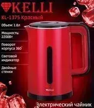 Чайник электрический KELLI KL-1375 красный электр.