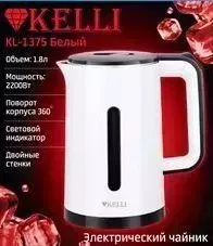 Чайник электрический KELLI KL-1375 белый электр.