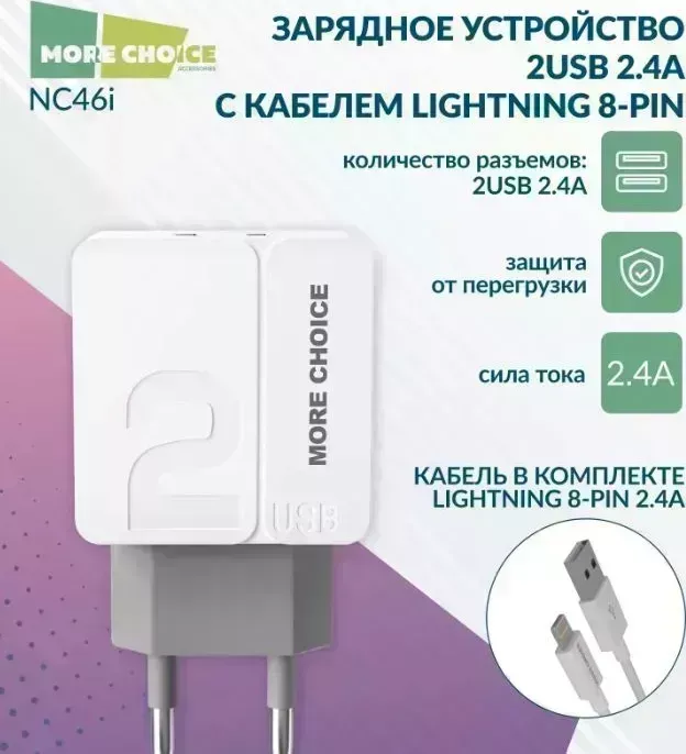 Сетевой адаптер MORE CHOICE (4627151191928) NC46i 2USB 2.4A для Apple 8-pin - 1м White Grey
