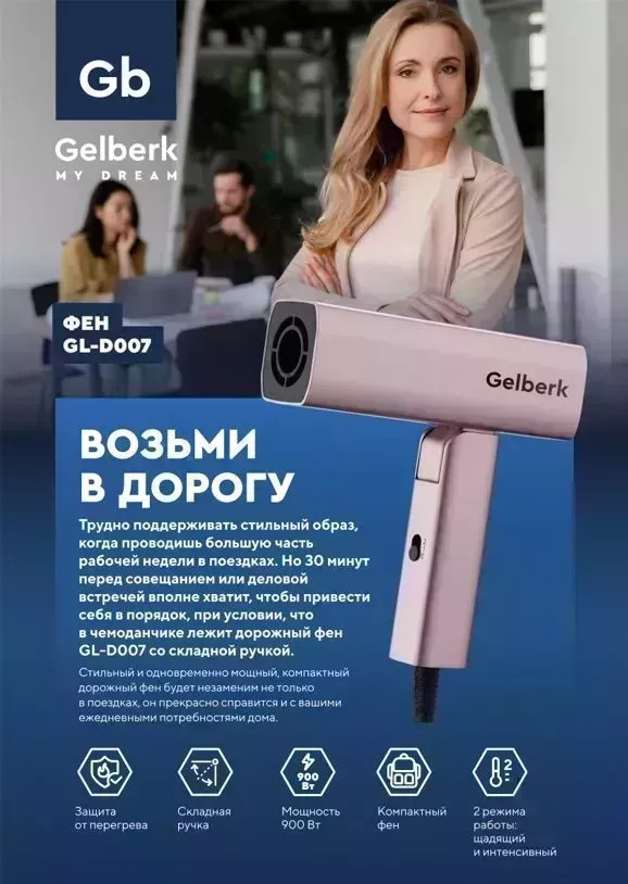 Фен GELBERK GL-D007