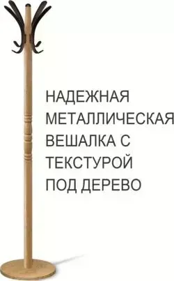 Вешалка SHEFFILTON SHT-CR15 дуб фиам/коричневый металл/пластик 163096