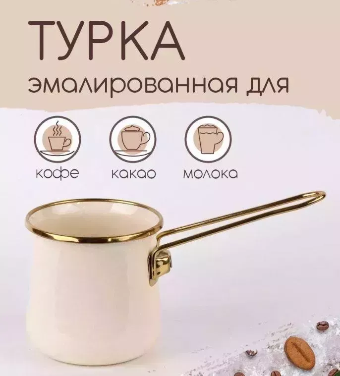 Турка КАТЮША 3023-050 0,5л. эмалированная