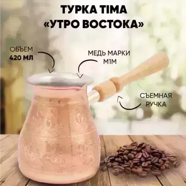 Кофеварка TIMA мед. &quot;Утро Востока&quot; 0,42 съемн.ручка УВ-420с "Утро Востока" "Утро Востока"