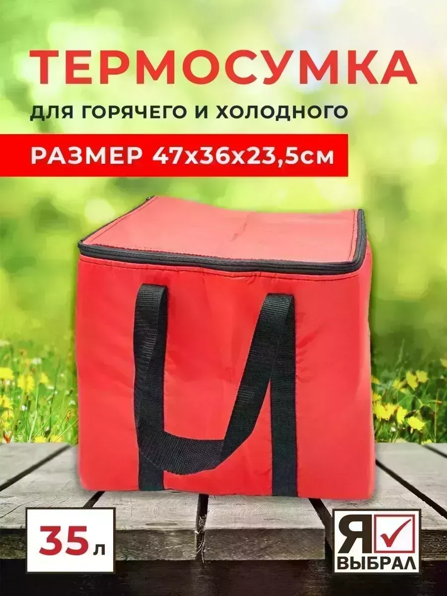 Сумка изотермическая Я ВЫБРАЛ - 35л красная "Я выбрал"/5 81430 Сумка- -