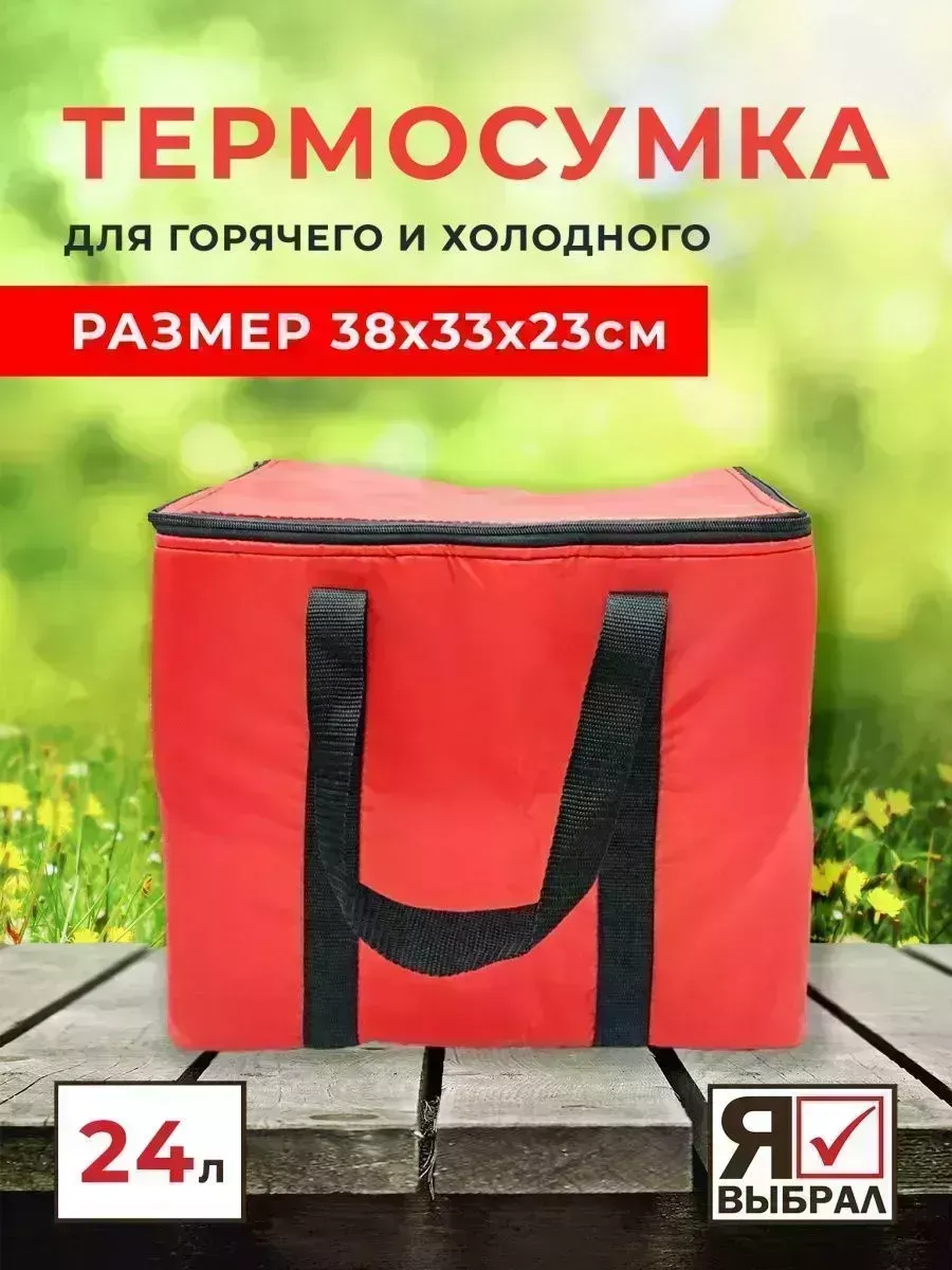 Сумка изотермическая Я ВЫБРАЛ - 24л красная "Я выбрал"/5 81423 Сумка- -