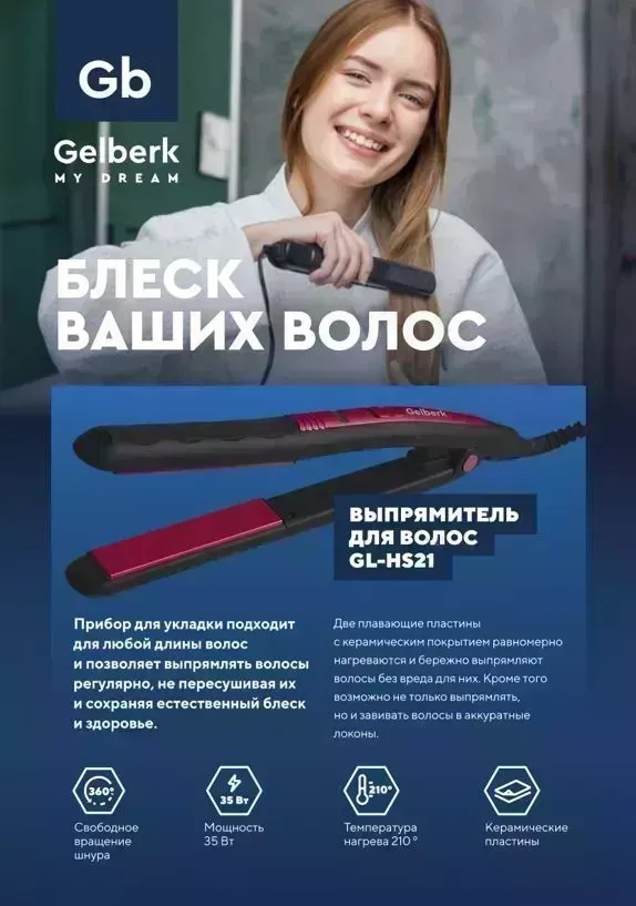 Выпрямитель для волос GELBERK GL-HS21