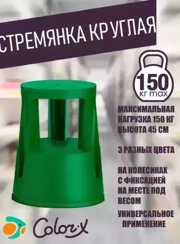Стремянка COLOR-X H=45 см зеленая