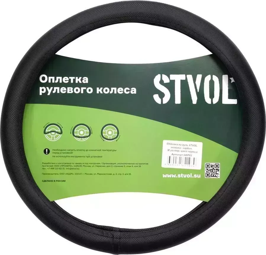 Оплетка на руль STVOL SWP03 экокожа - карбон, М размер, черный