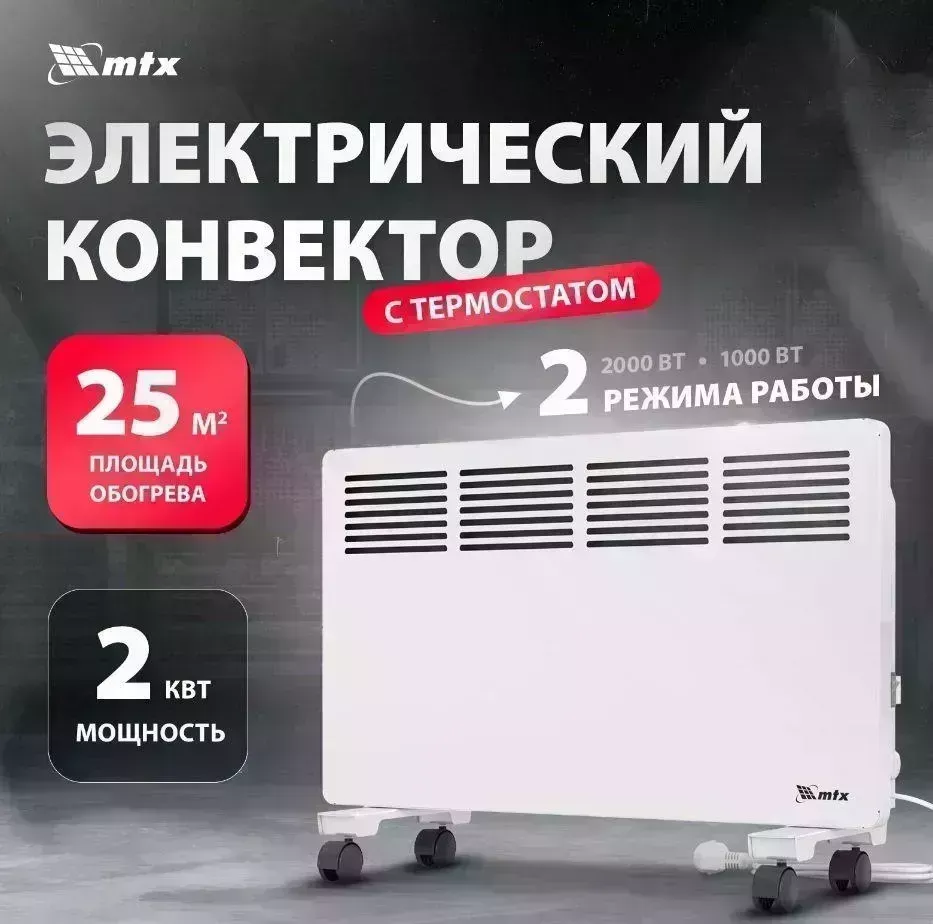 Конвектор MTX КМ-2000.2, 230 В, 2000 Вт, X-образный нагреватель, колеса, термостат 98126 электрический