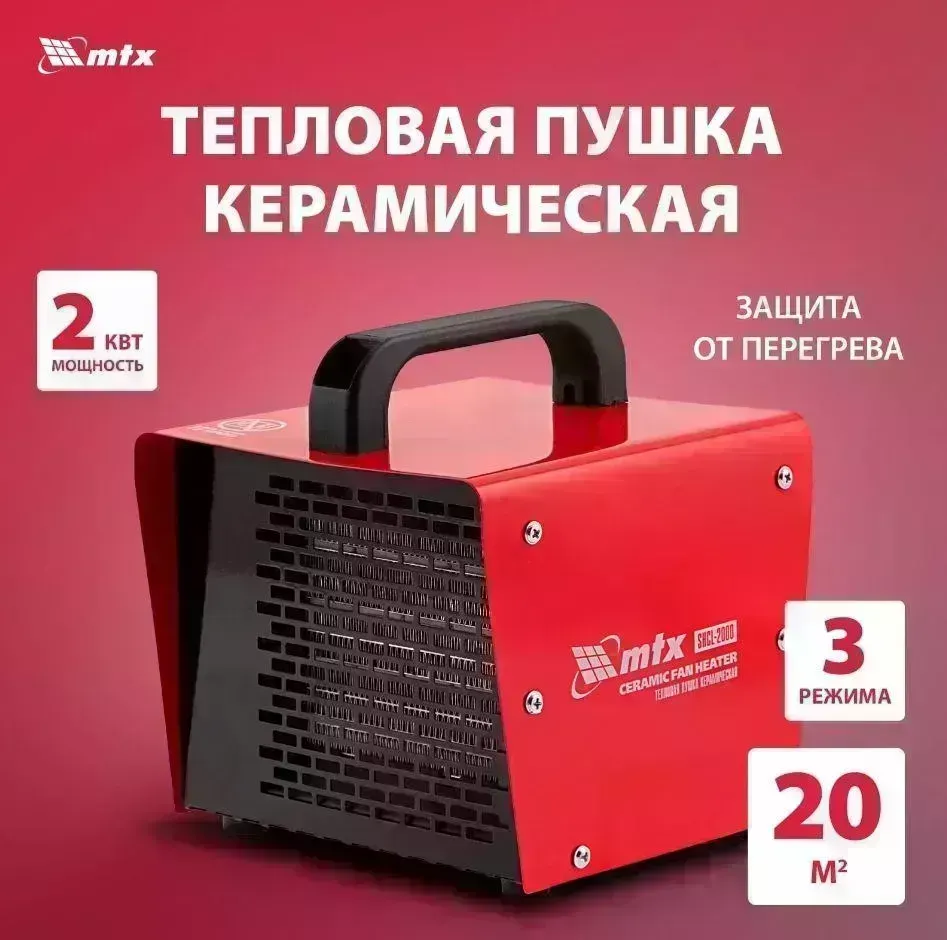 Тепловая пушка MTX SHCL-2000, квадратная, 230 В, 125 м3/ч, 1/2 кВт 96402 керамическая